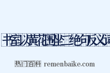 书室以黄花围坐二绝句反义词是什么意思的图片